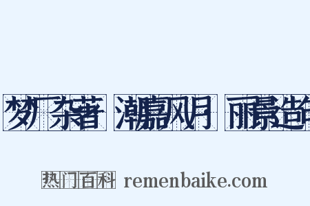 梦厂杂著·潮嘉风月·丽景造句是什么意思的图片